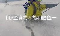 【哪些食物不能和鱔魚一同吃】