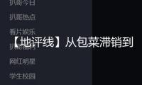 【地評(píng)線】從包菜滯銷到愛心涌動(dòng)：解困農(nóng)產(chǎn)品需“短跑”更要“馬拉松”
