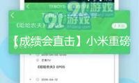 【成績(jī)會(huì)直擊】小米重磅發(fā)布 又“史上最強(qiáng)”！營(yíng)收大增近50%！