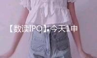 【數(shù)讀IPO】今天1申購2上市，觸及半導(dǎo)體等多個范疇的細(xì)分龍頭