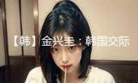 【韓】金興圭：韓國交際不需要“對華震懾同盟”