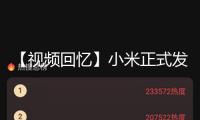 【視頻回憶】小米正式發(fā)布首款SUV轎車小米YU7！小米AI眼鏡發(fā)布 價格1999元起