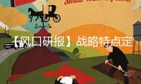 【風(fēng)口研報(bào)】戰(zhàn)略特點(diǎn)定價(jià)不容忽視 動(dòng)力金屬有望進(jìn)一步上漲打破