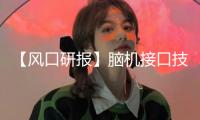 【風(fēng)口研報(bào)】腦機(jī)接口技能快速走向商業(yè)化使用 國(guó)內(nèi)產(chǎn)業(yè)鏈已初具規(guī)模