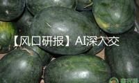 【風(fēng)口研報】AI深入交通運輸行業(yè) 無人物流車等特定場景走向業(yè)務(wù)閉環(huán)