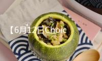 【6月12日Choice早班車】外交部：中方將對(duì)53個(gè)非洲建交國施行100%稅目產(chǎn)品零關(guān)稅