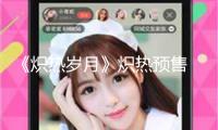 《熾熱歲月》熾熱預(yù)售 暑期大熒幕點(diǎn)著女人力氣共振熱潮