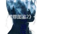 《獵罪圖鑒2》今晚收官 發(fā)掘“人道世界”激起共識(shí)溫暖今冬