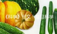 《科學》刊文！復(fù)旦科學家經(jīng)過腦機接口 使失明動物康復(fù)視覺功用