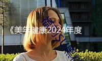 《美年健康2024年度健康體檢大數(shù)據(jù)藍(lán)皮書(shū)》發(fā)布
