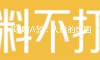 《哆啦A夢：大雄的繪畫奇遇記》我國首映“友”園會(huì) 六一高興相約
