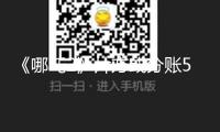 《哪吒2》片方或分賬51億？光線王長田：分賬形式不公
