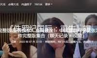 《侏羅紀(jì)國際：重生》曝新劇照 深化險(xiǎn)地戰(zhàn)恐龍