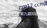 《五哈5》第九期鄧超陳赫一天互掐“三百次” 王俊凱韭菜舞超魔性