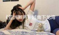 《亞洲新聲》越南下龍灣開唱 00后歌手在壓力中開放芳華群像