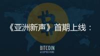 《亞洲新聲》首期上線：00后新聲閃爍舞臺 亞洲多國曲風(fēng)同臺對決