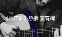 《臨江仙》熱播 董春輝化身“仙境牛馬”忙不斷