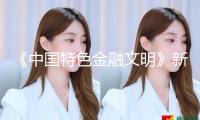 《中國特色金融文明》新書發(fā)布