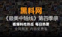 《最美中軸線》第四季錄制 雅MIYAVI與TOP登陸少年組合驚喜現(xiàn)身北京時間