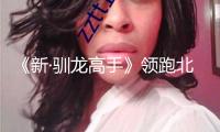 《新·馴龍高手》領(lǐng)跑北美票房榜 “少年與龍”IP為何22年聳峙不倒