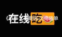 《歌手》首期名次揭曉單依純榜首BENI被篩選 下期揭榜歌手馬嘉祺、阿云嘎