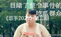 《歌手2025》第二期單依純衛(wèi)冕 阿云嘎揭榜失利引爭議，陳楚生供認(rèn)高音失誤