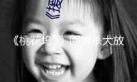 《桃花塢5》回想殺大放送！650電臺(tái)限時(shí)重啟，安靜舞廳開(kāi)業(yè)重現(xiàn)復(fù)古潮流