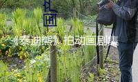 《泰迪熊》拍動(dòng)畫(huà)劇集 賽斯·麥克法蘭任主創(chuàng)
