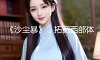 《沙塵暴》：拓寬西部體裁的表現(xiàn)力