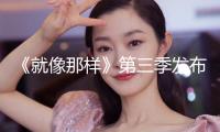 《就像那樣》第三季發(fā)布預(yù)告 老友回歸續(xù)寫新篇