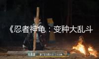 《忍者神龜：變種大亂斗》成龍傾情加盟獻(xiàn)聲