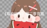 《幕府將軍》第二季官宣 真田廣之賈維斯回歸