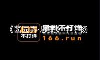 《醬園弄·懸案》中，楊冪真的贏了趙麗穎嗎？