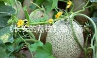 《長(zhǎng)安的荔枝》給“荔”露臉華語(yǔ)巨制巡禮和抖音電影奇遇夜 大鵬化身“荔枝使”滿場(chǎng)送荔枝