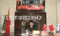 《藝術(shù)學(xué)院1994》“特別想看”預(yù)告 共同畫風(fēng)重現(xiàn)文藝青年蒼茫與火熱