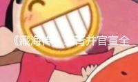 《藏海傳》殺青并官宣全陣型，鄭曉龍為肖戰(zhàn)打造“大男主”劇
