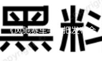 《風(fēng)馳賽車手》把發(fā)布會玩出沙 敞開綜藝IP與購物節(jié)聯(lián)動新紀(jì)元