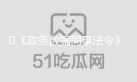 ?《政務(wù)數(shù)據(jù)同享法令》來了！將帶來哪些改變？