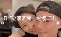 ?“老家河南”繼續(xù)“出圈出彩”