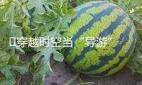 ?穿越時(shí)空當(dāng)“導(dǎo)游” 在圖書(shū)館外“活”起來(lái)