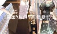 ?美國5月汽車銷量暴降