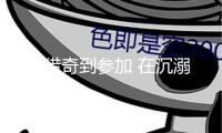 ?從獵奇到參加 在沉溺中融合