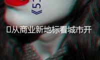 ?從商業(yè)新地標(biāo)看城市開展新動能