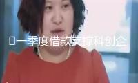 ?一季度借款支撐科創(chuàng)企業(yè)有力度　房地產(chǎn)借款回暖