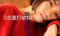 ?總量打破10萬(wàn)億元！海洋經(jīng)濟(jì)動(dòng)能洶涌