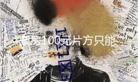 “票房100元片方只能拿33元”！王長田泄漏《哪吒》掙錢新訣竅：“靠這一產(chǎn)品估計完成千億元銷售額”！