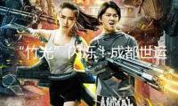 “竹光”閃爍！成都世運(yùn)會獎牌今天正式露臉