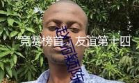 “競(jìng)賽榜首，友誼第十四”！4：0，“南哥”踢瘋了