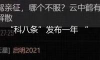 “科八條”發(fā)布一年 “試驗田”開放新質(zhì)生產(chǎn)力之花
