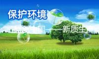 “科創(chuàng)中國——新質(zhì)生產(chǎn)力調(diào)研行”走進海天瑞聲